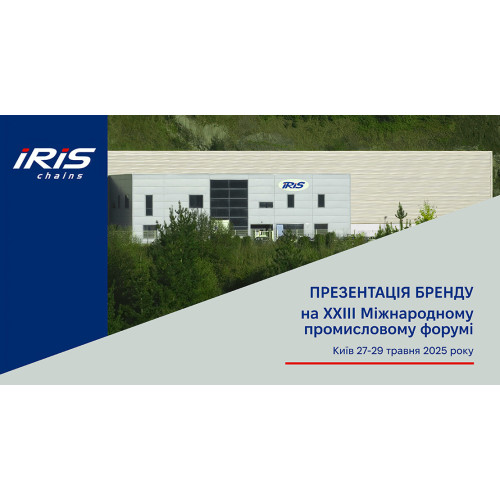 ЛАНЦЮГИ IRIS НА ХХХIII МІЖНАРОДНОМУ ПРОМИСЛОВОМУ ФОРУМІ В УКРАЇНІ