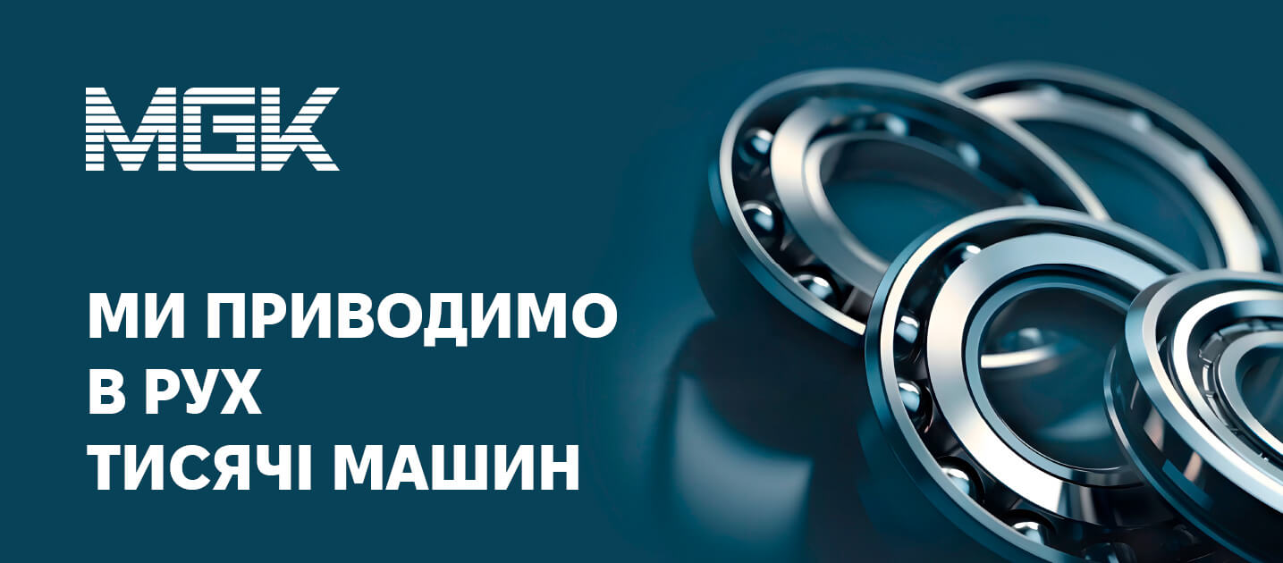 Підшипники MGK