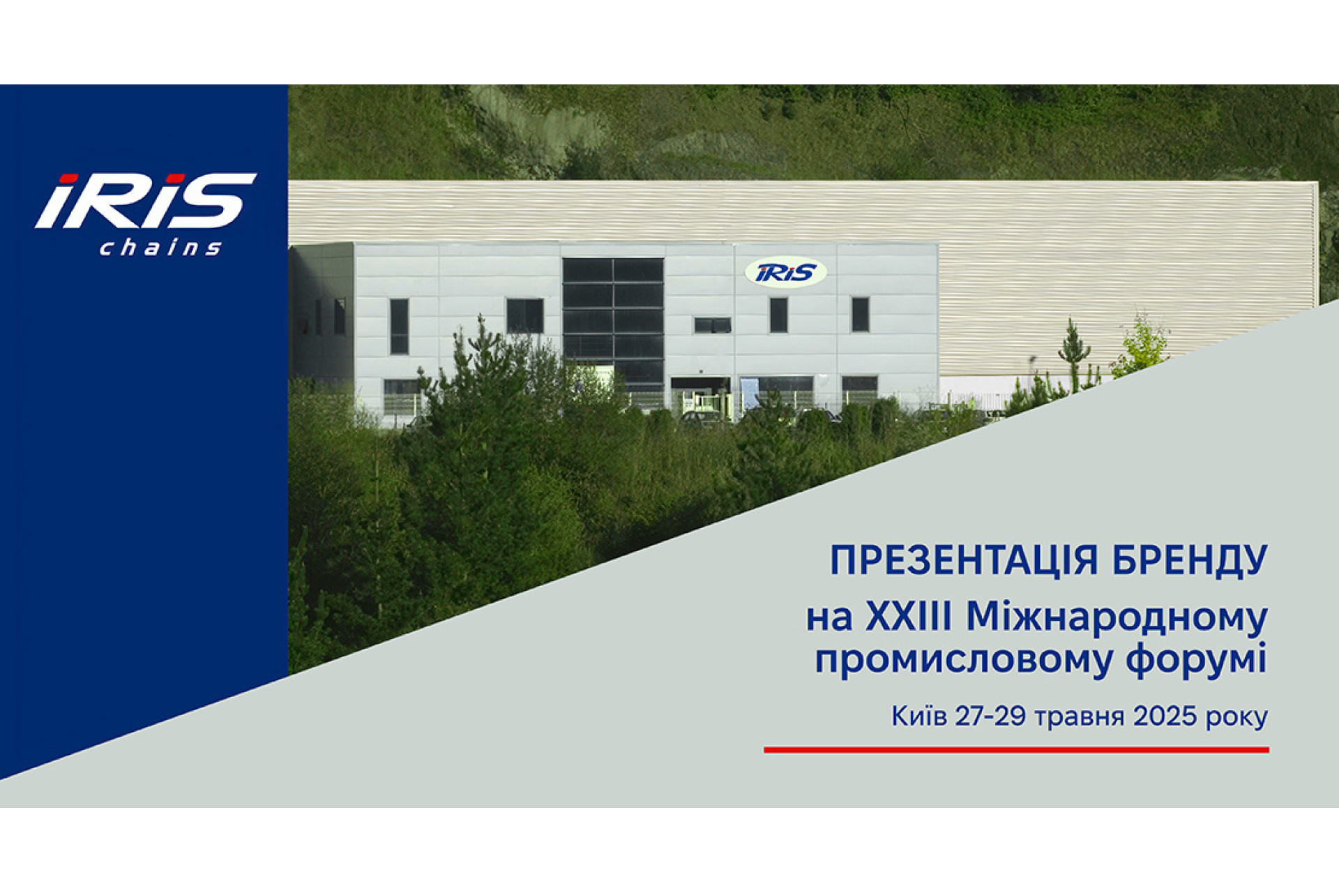ЛАНЦЮГИ IRIS НА ХХХIII МІЖНАРОДНОМУ ПРОМИСЛОВОМУ ФОРУМІ В УКРАЇНІ