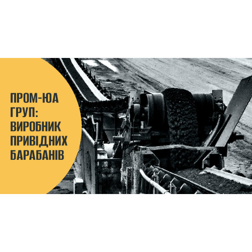ПРОМ-ЮА ГРУП: ВИРОБНИК ПРИВІДНИХ БАРАБАНІВ