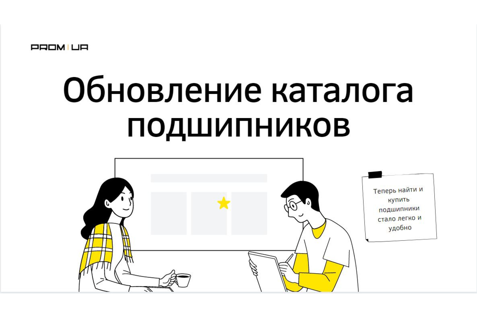 Обновление каталога подшипников на ПРОМ-ЮА ГРУП