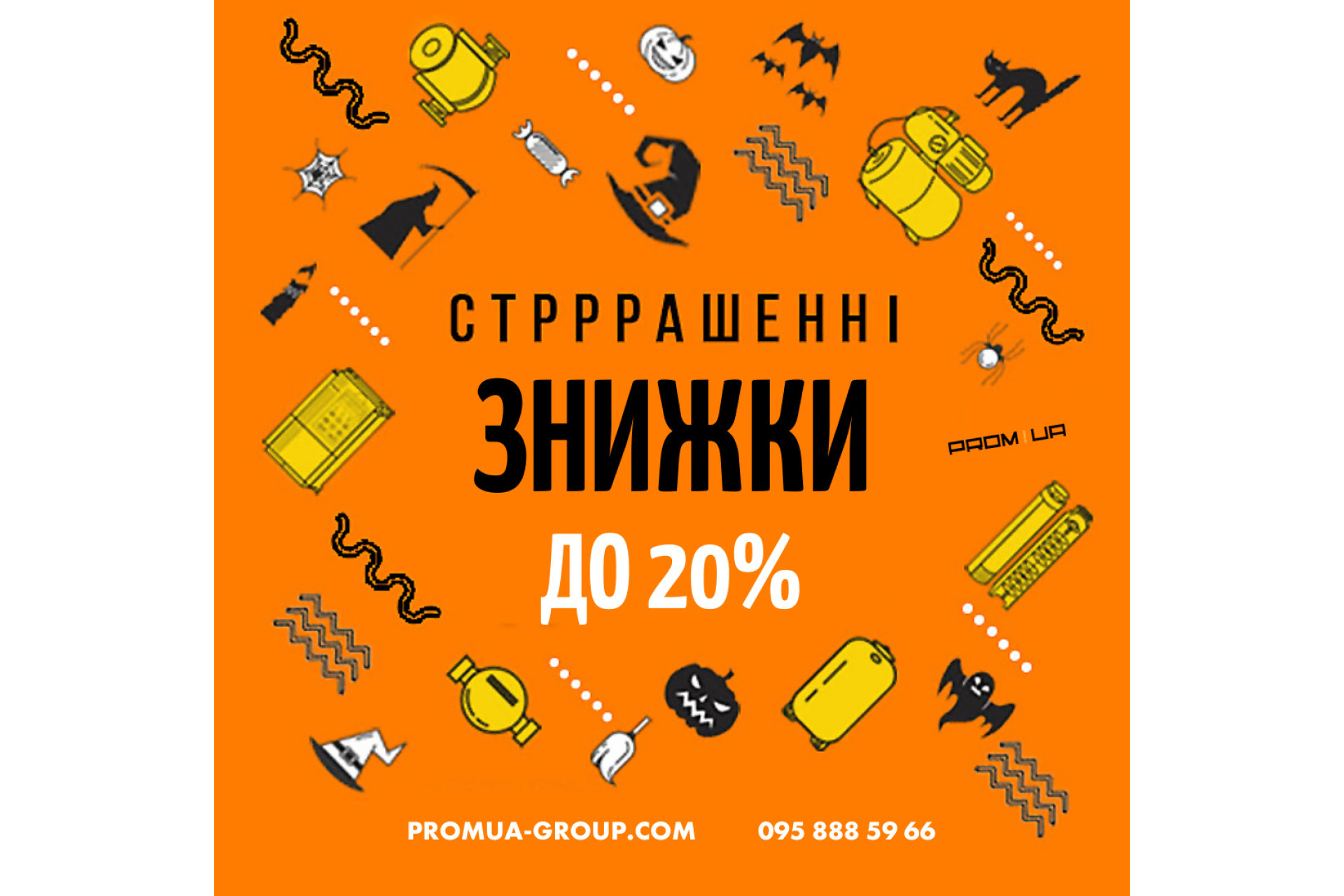Скидки на Хэллоуин 2021 до 20%