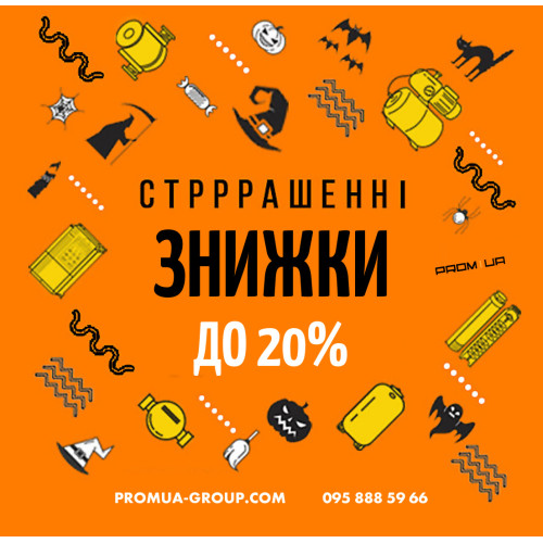 Знижки на Хелловін 2021 до 20%