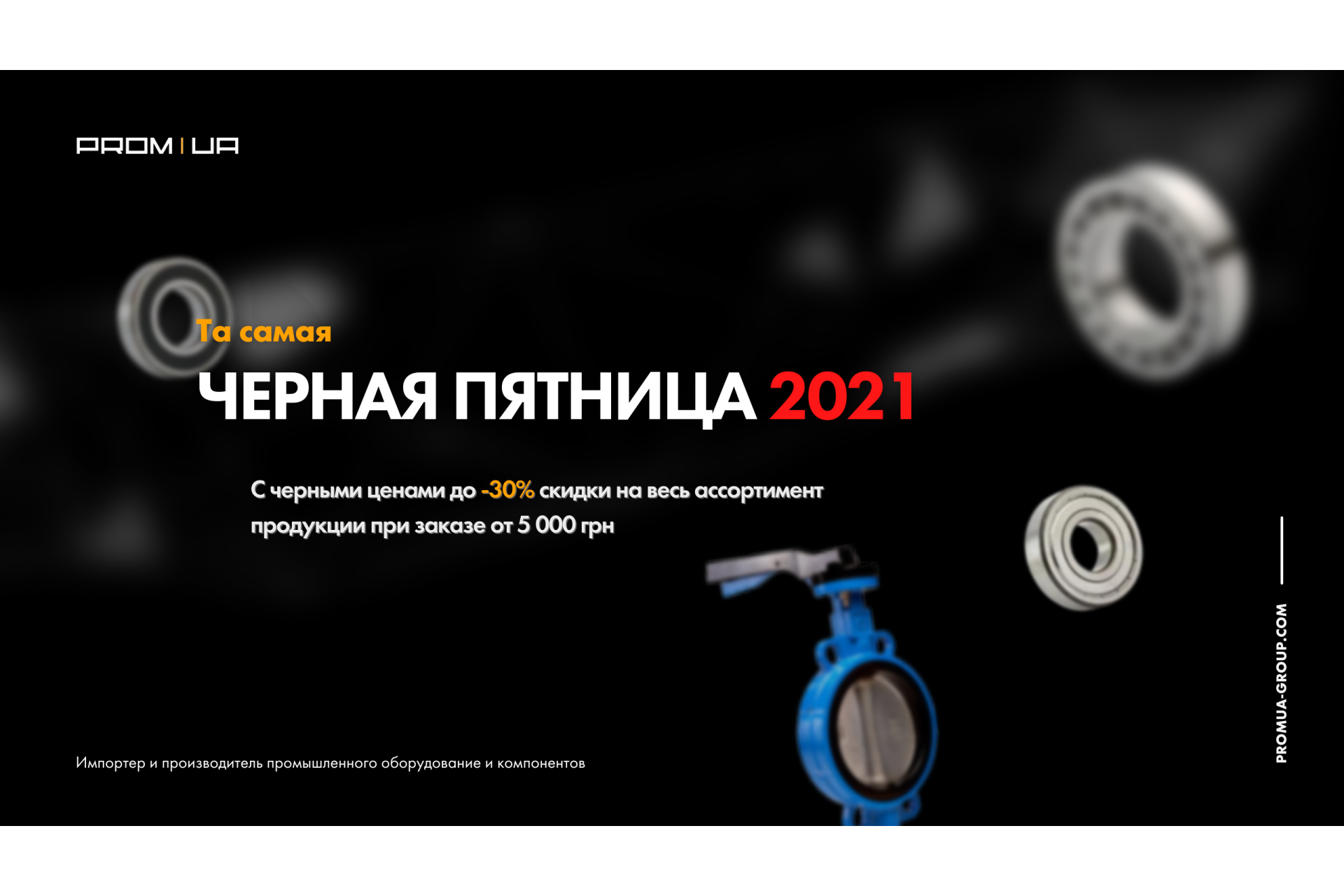Чорна п'ятниця 2021 в ПРОМ-ЮА ГРУП