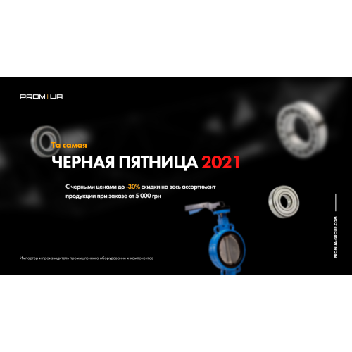 Чорна п'ятниця 2021 в ПРОМ-ЮА ГРУП