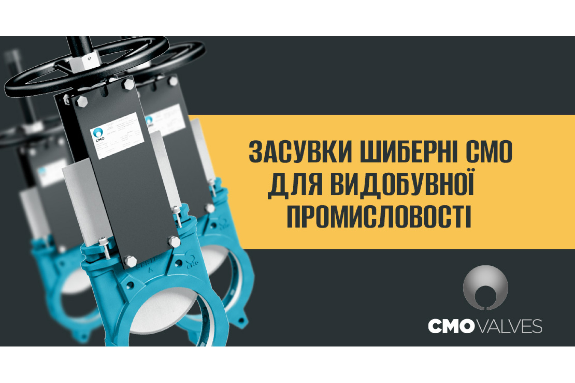 ЗАСУВКИ ШИБЕРНІ CMO ДЛЯ ВИДОБУВНОЇ ПРОМИСЛОВОСТІ ТА ЇХ ОСОБЛИВОСТІ
