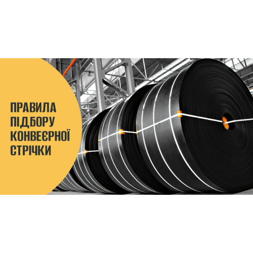 Як вибрати конвеєрну стрічку