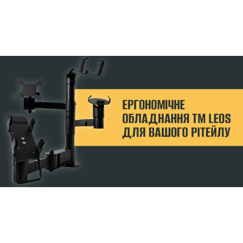 ЕРГОНОМІЧНЕ ОБЛАДНАННЯ ТМ LEOS ДЛЯ ВАШОГО РІТЕЙЛУ 