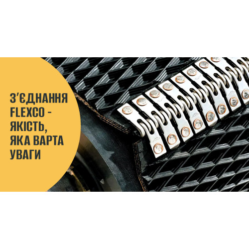 З’ЄДНАННЯ FLEXCO - ЯКІСТЬ, ЩО ВАРТА УВАГИ
