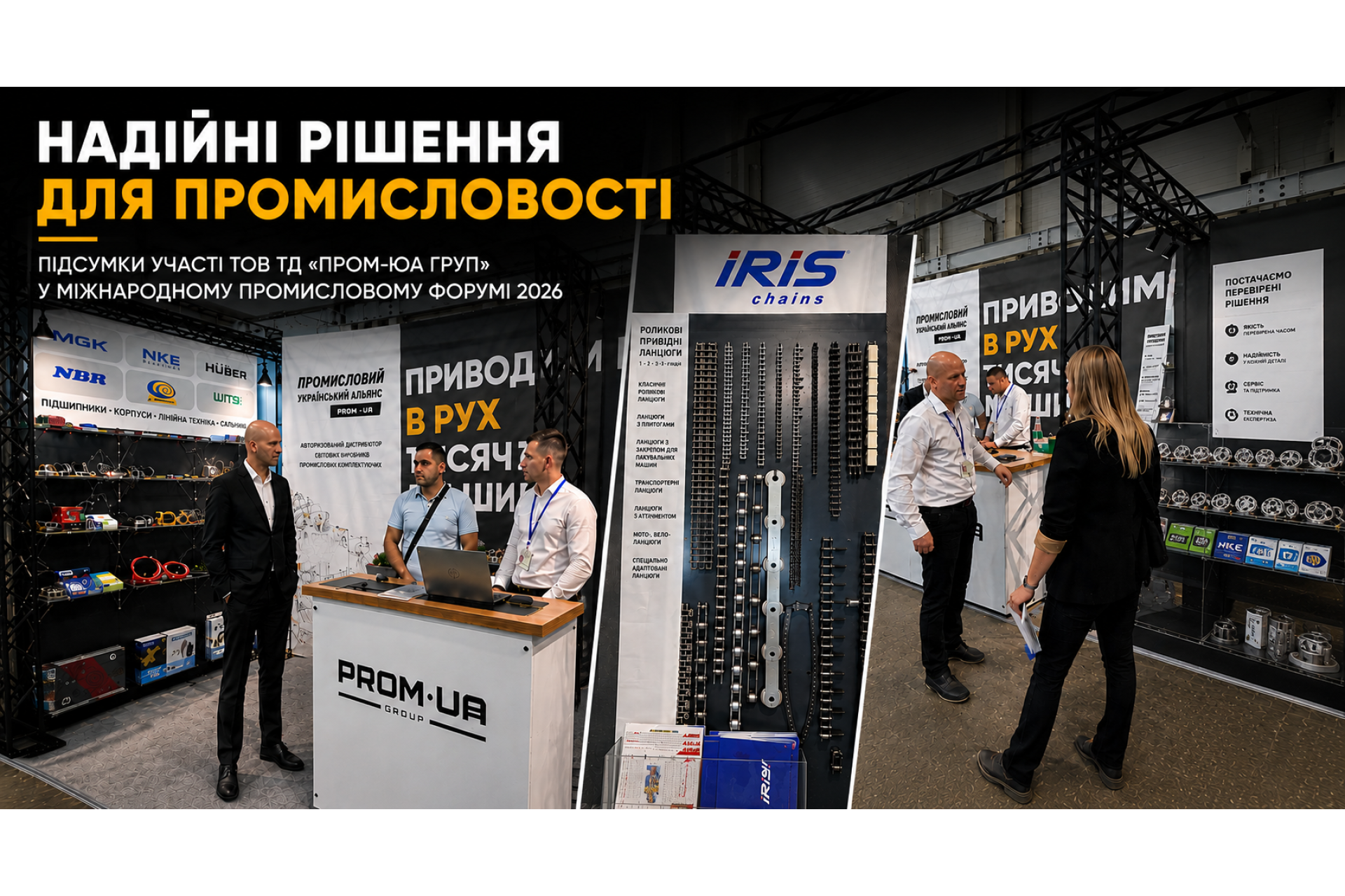 Надійні комплектуючі для українського виробництва: підсумки участі ТОВ ТД «ПРОМ-ЮА ГРУП» у Міжнародному промисловому форумі 2026