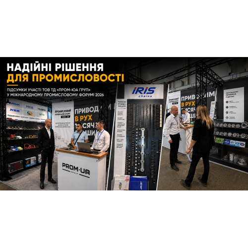 Надежные комплектующие для украинского производства: итоги участия ООО ТД «ПРОМ-ЮА ГРУП» в Международном промышленном форуме 2026