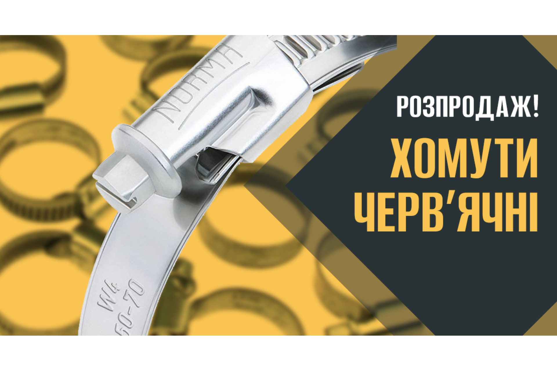 Розпродаж! Хомути черв’ячні металеві
