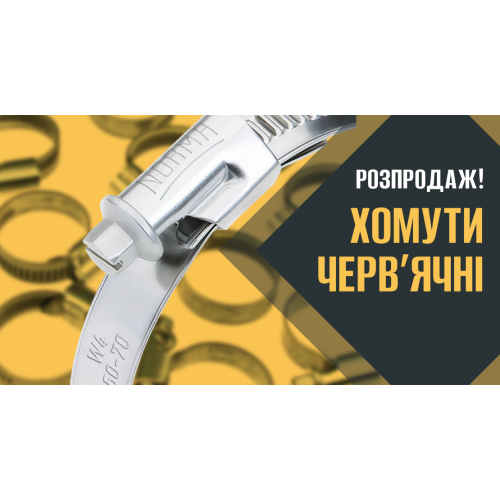 Распродажа! Хомуты червячные металлические