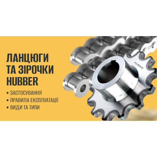 ЦЕПИ И ЗВЕЗДОЧКИ HUBBER: ПРИМЕНЕНИЯ, ПРАВИЛА ЭКСПЛУАТАЦИИ, ВИДЫ И ТИПЫ