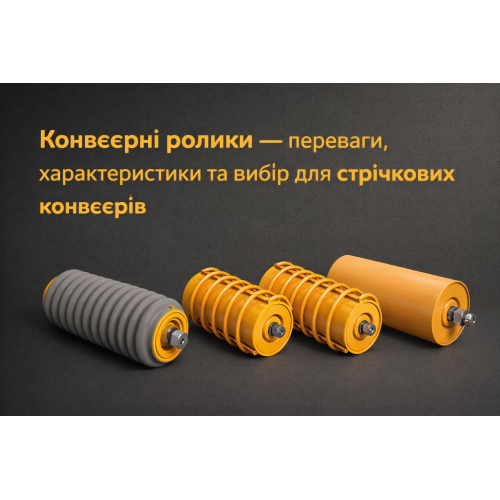 Конвеєрні ролики — переваги, характеристики та вибір для стрічкових конвеєрів