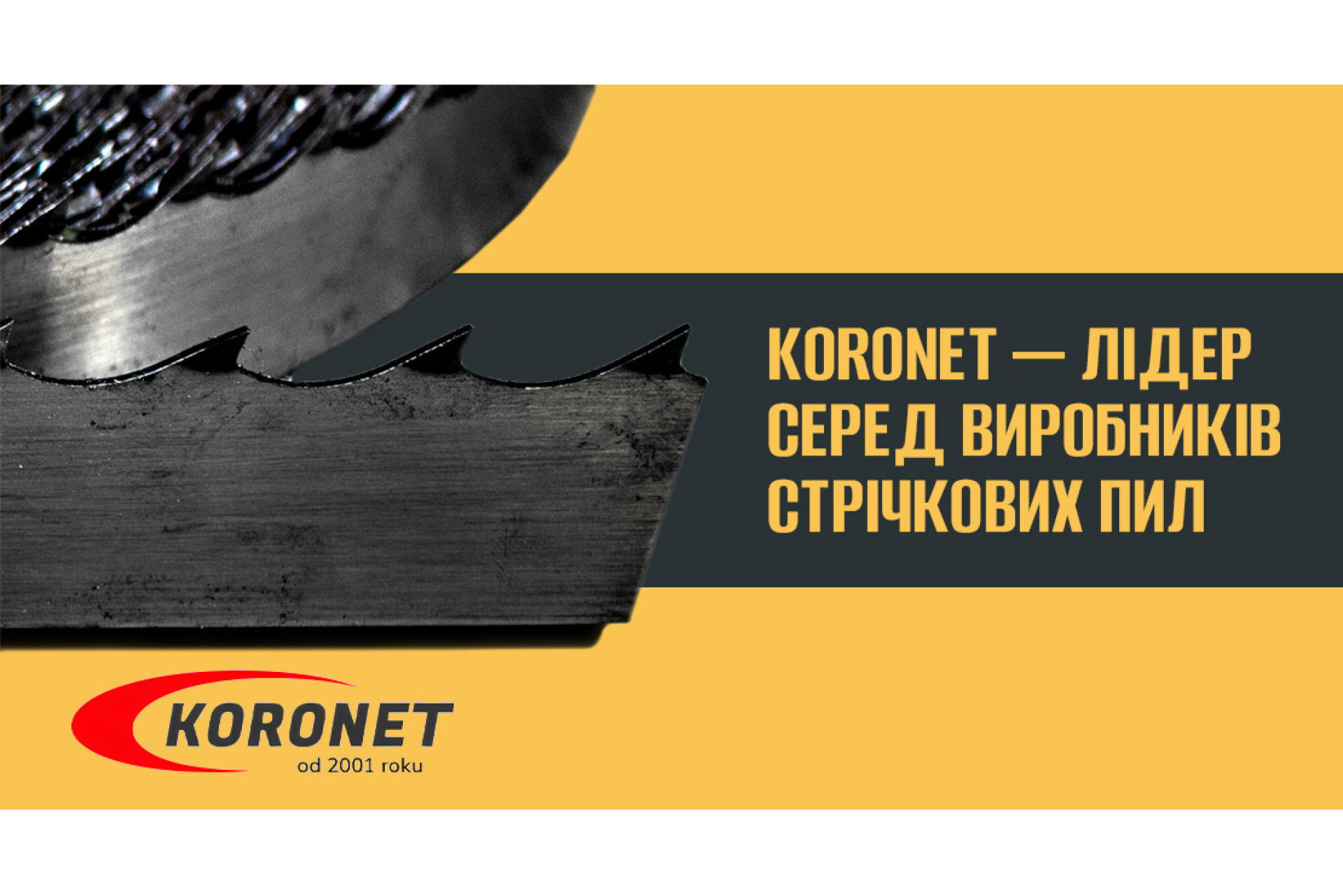 KORONET - ЛІДЕР СЕРЕД БРЕНДІВ СТРІЧКОВИХ ПИЛ