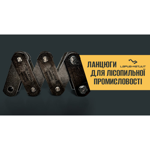 Ланцюги для лісопильної промисловості