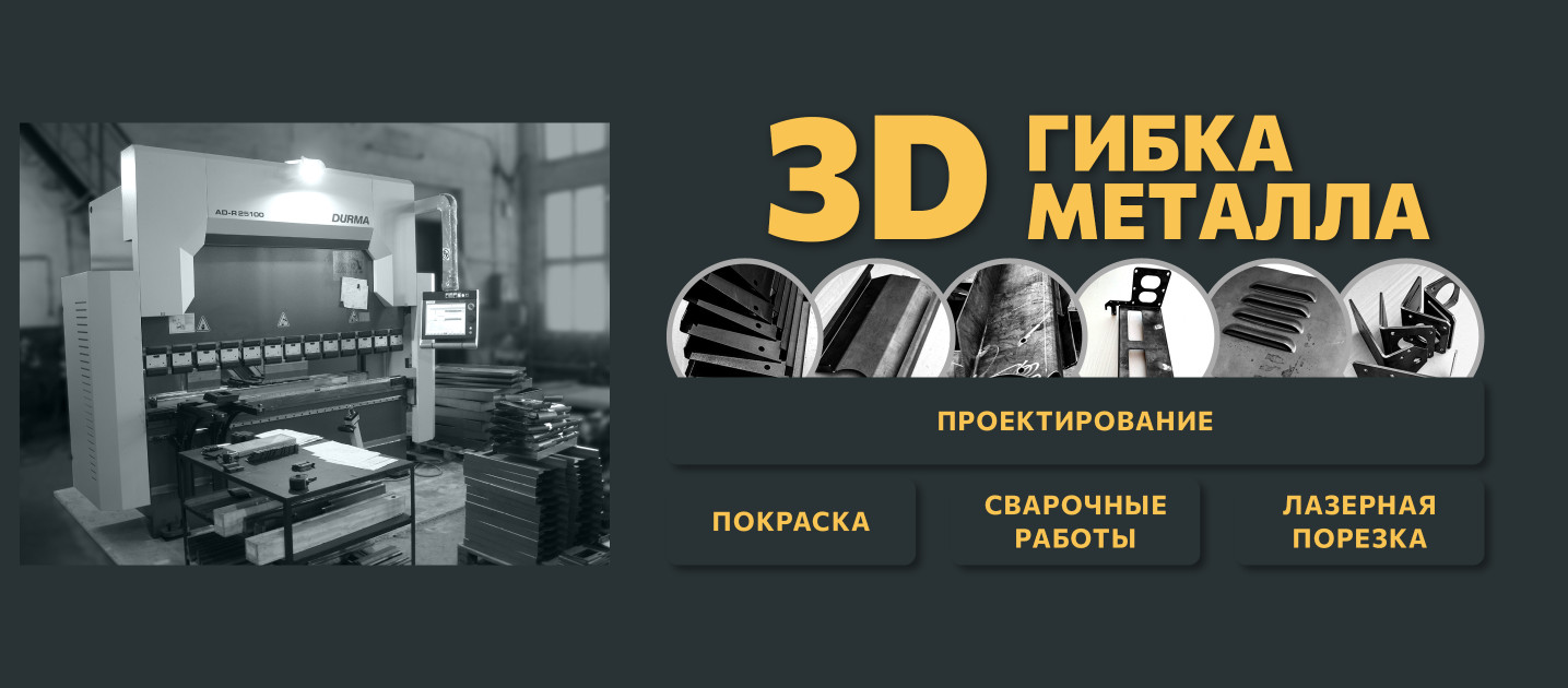 Услуги по гибке металла и комплексной металлообработки