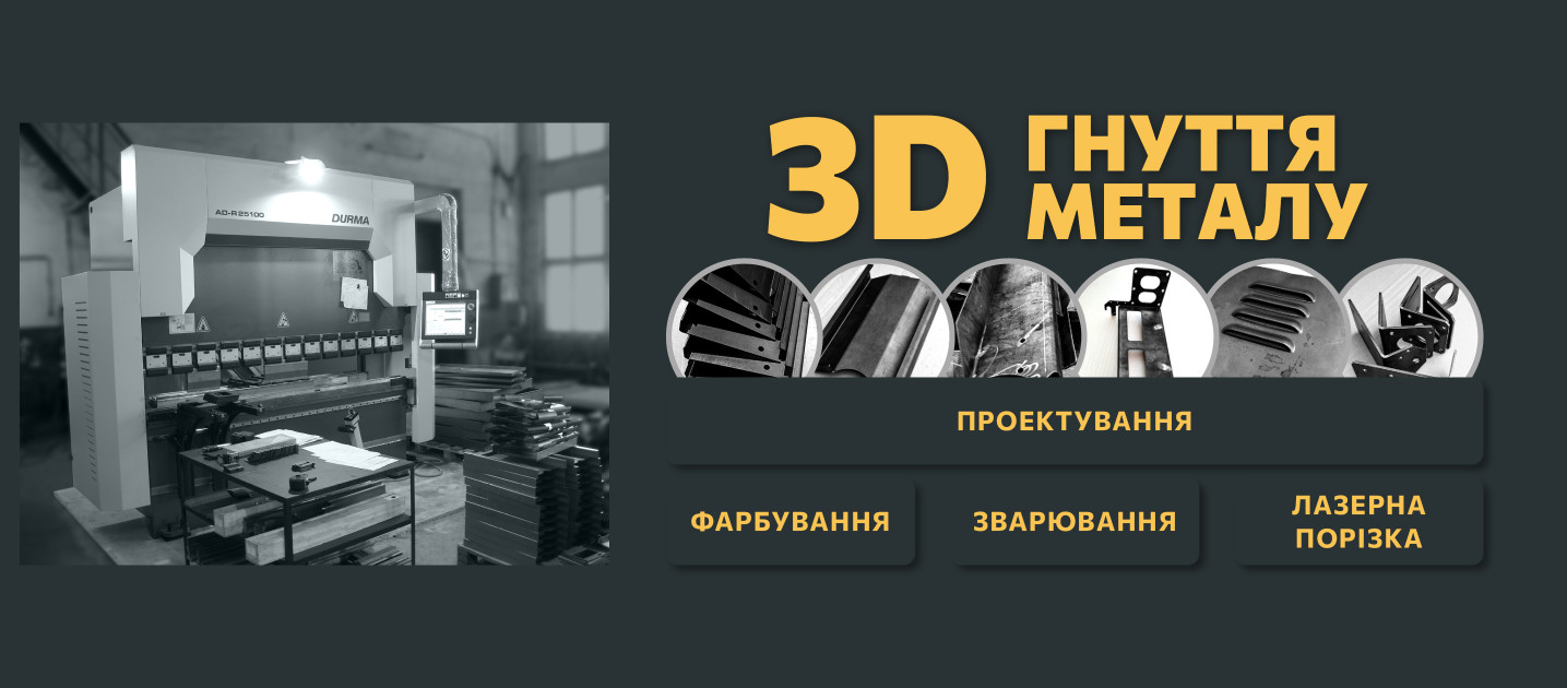 Послуги з гнуття металу та комплексної металообробки