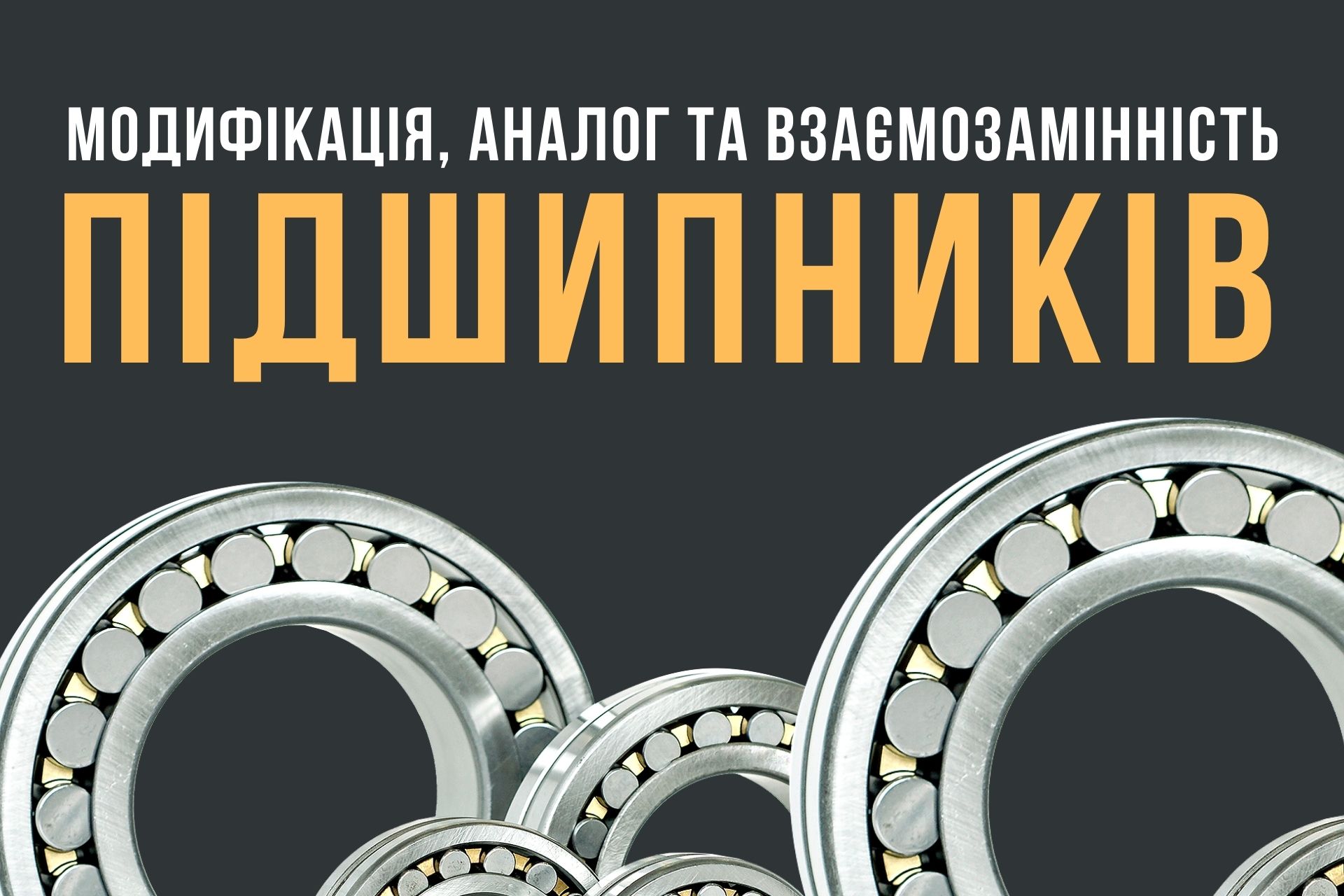 Взаимозаменяемость подшипников