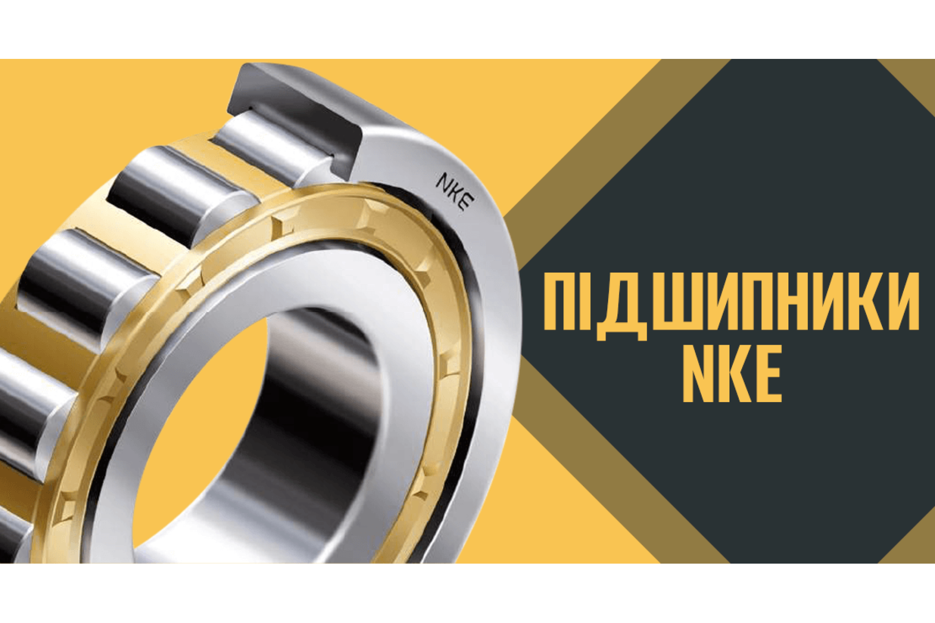 Підшипники NKE. Переваги, типи, використання