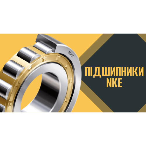 Подшипники NKE. Преимущества, типы, использование