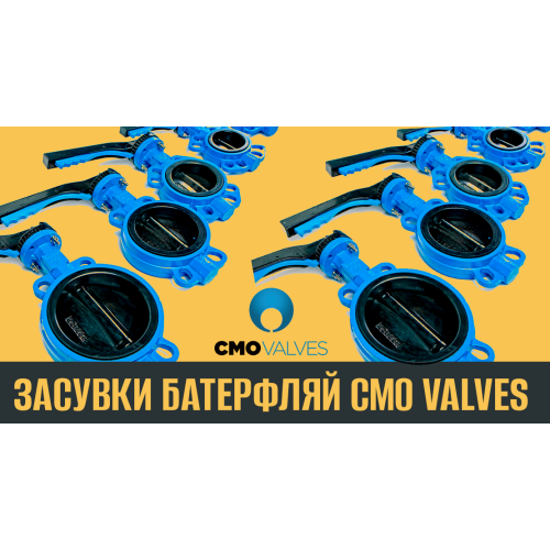 ЗАСУВКИ БАТЕРФЛЯЙ СMO VALVES: ТИПИ, ВИРОБНИЧІ РОЗМІРИ ТА СЕРТИФІКАТИ