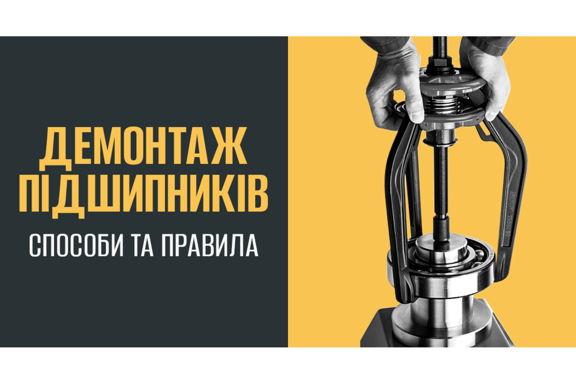 Демонтаж подшипников: способы и правила