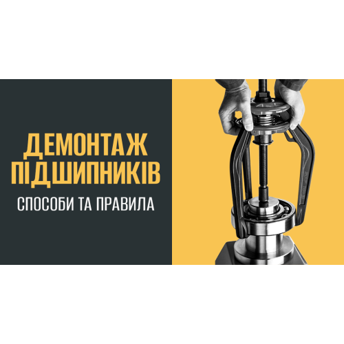 Демонтаж підшипників: способи та правила
