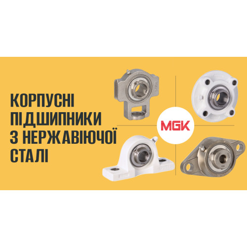 Корпусні підшипники MGK з нержавіючої сталі: Відмінність, застосування та переваги