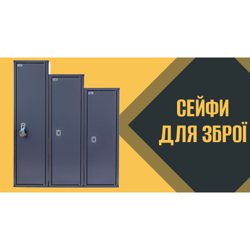 Сейфи для зброї власного виробництва: якість за доступною ціною