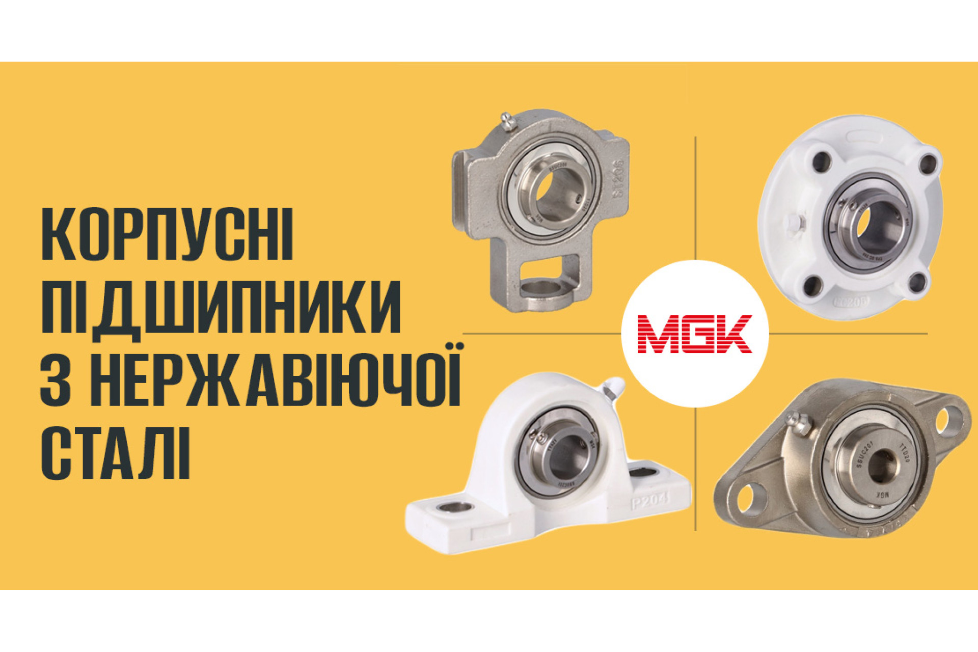 Корпусные подшипники MGK из нержавеющей стали: Отличие, применение и преимущества