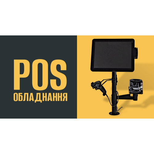 POS обладнання: важливий компонент ефективної роздрібної торгівлі