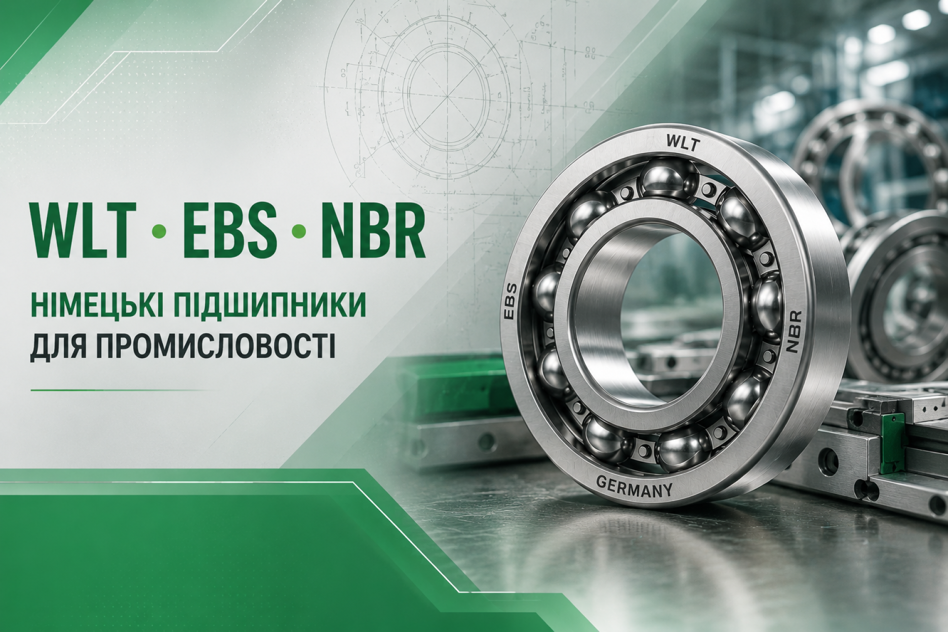 Німецькі підшипники WLT, EBS, NBR — особливості, переваги та застосування