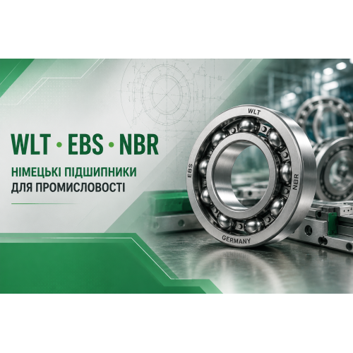 Німецькі підшипники WLT, EBS, NBR — особливості, переваги та застосування