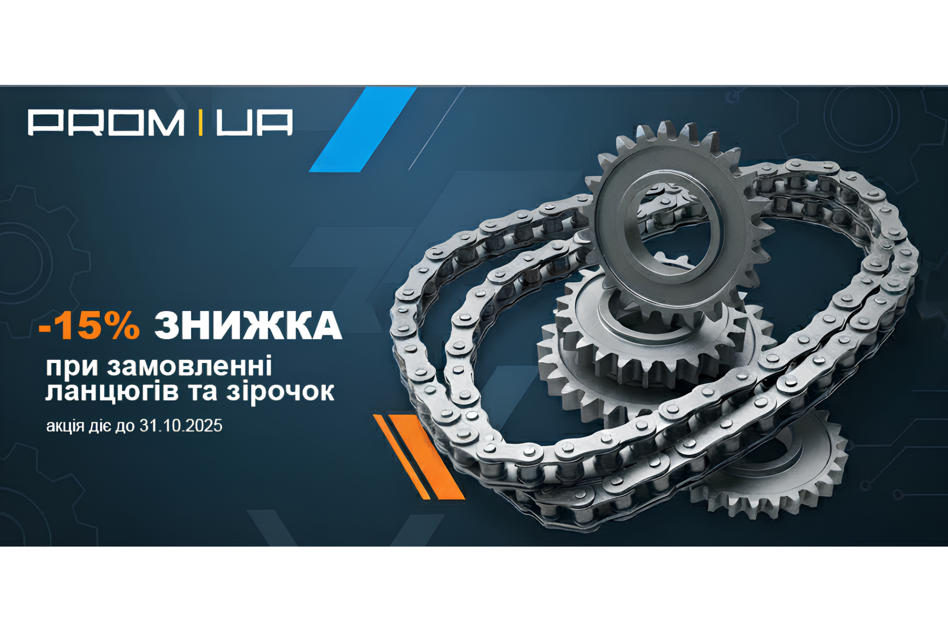 Акційна пропозиція товарів трансмісійного призначення