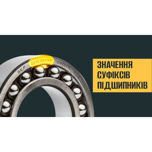 Значення суфіксів підшипників