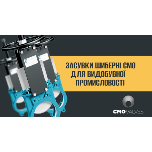 ЗАСУВКИ ШИБЕРНІ CMO ДЛЯ ВИДОБУВНОЇ ПРОМИСЛОВОСТІ ТА ЇХ ОСОБЛИВОСТІ