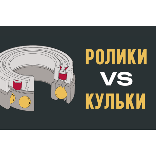 Відмінності кулькових та роликових підшипників