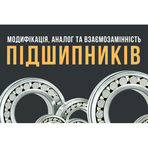 Взаємозамінність підшипників