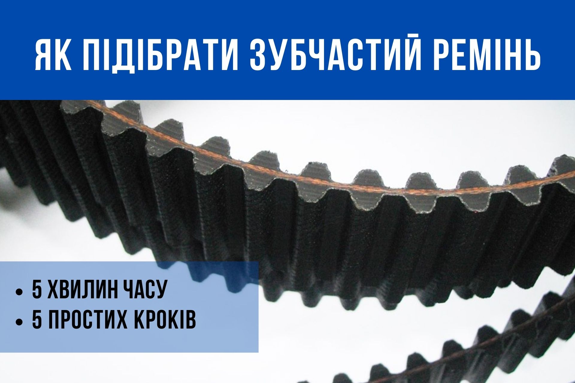 Как подобрать аналог зубчатого ремня, на котором уже не видна маркировка?