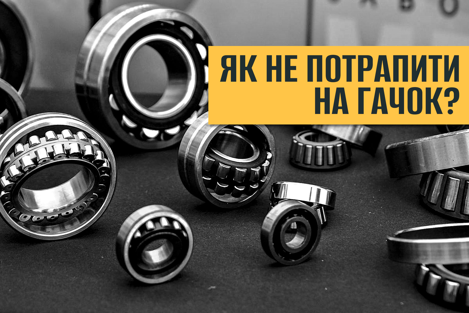 Как определить подделку подшипников?
