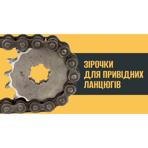 ЗІРОЧКИ ДЛЯ ПРИВІДНИХ ЛАНЦЮГІВ