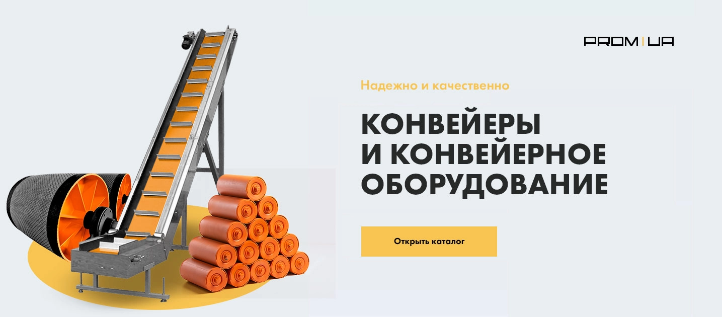 Конвеєрні