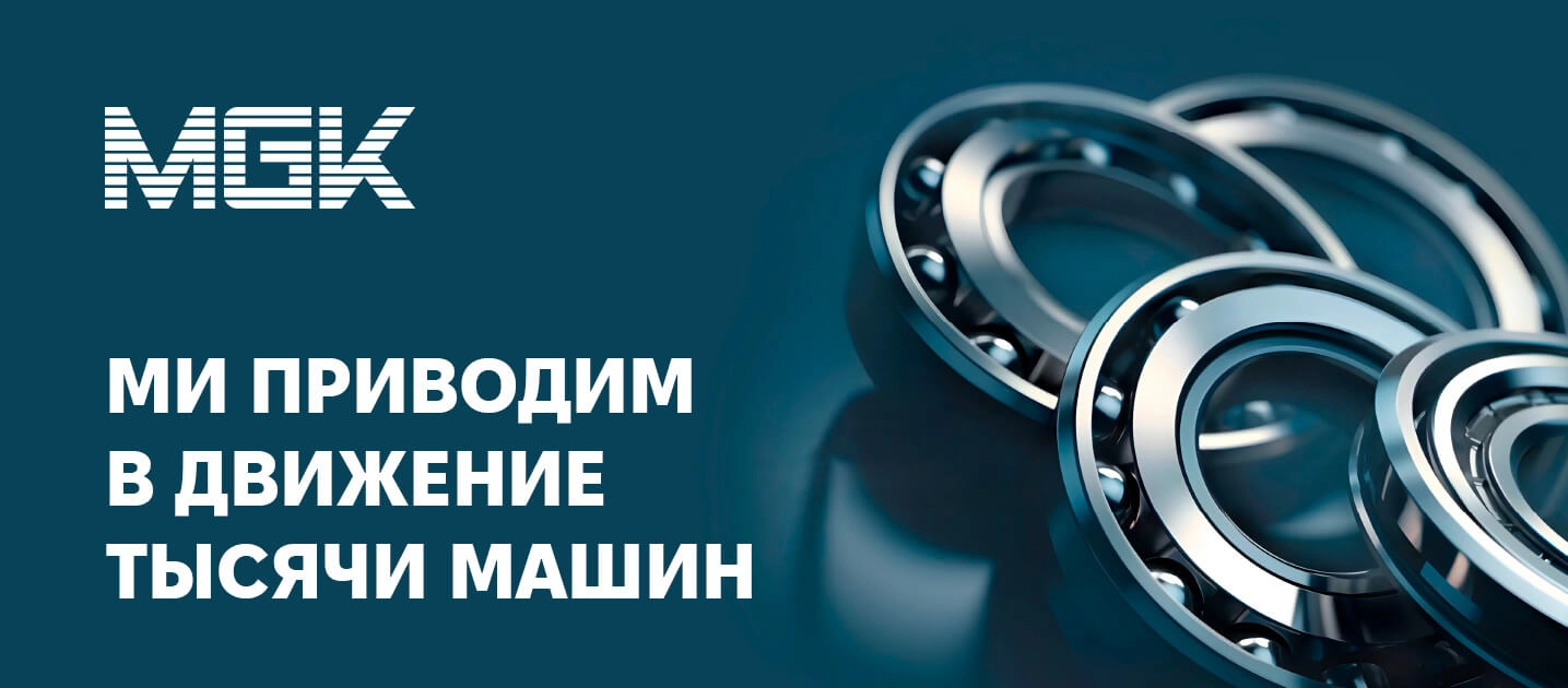 Подшипники MGK