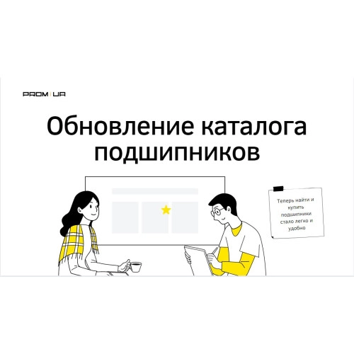 Обновление каталога подшипников на ПРОМ-ЮА ГРУП
