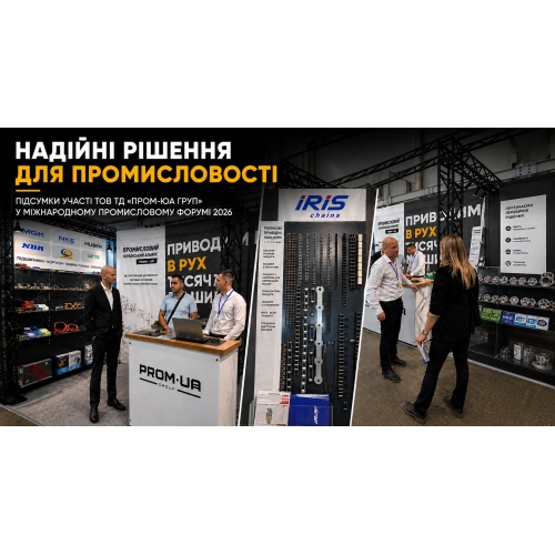 Надежные комплектующие для украинского производства: итоги участия ООО ТД «ПРОМ-ЮА ГРУП» в Международном промышленном форуме 2026