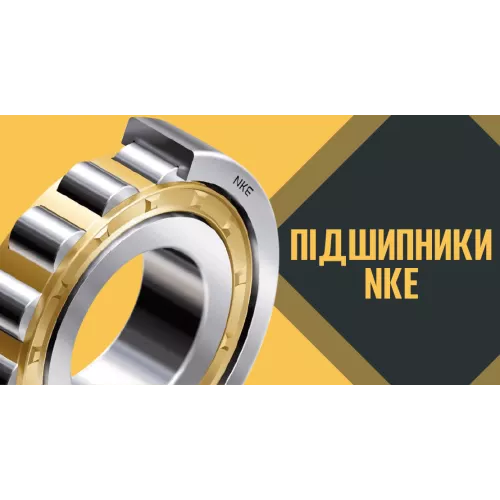 Подшипники NKE. Преимущества, типы, использование