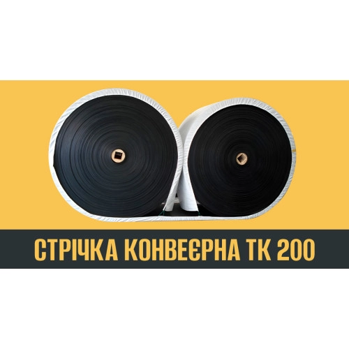 ТРАНСПОРТЕРНАЯ ЛЕНТА ТК 200: ОСОБЕННОСТИ ПОДБОРА И ЭКСПЛУАТАЦИИ.