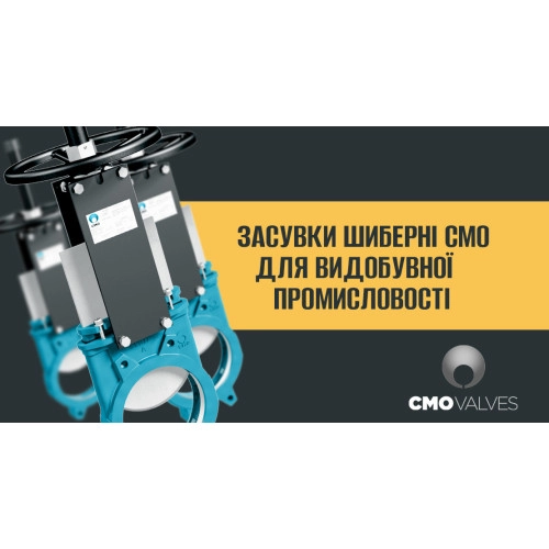 ЗАСУВКИ ШИБЕРНІ CMO ДЛЯ ВИДОБУВНОЇ ПРОМИСЛОВОСТІ ТА ЇХ ОСОБЛИВОСТІ